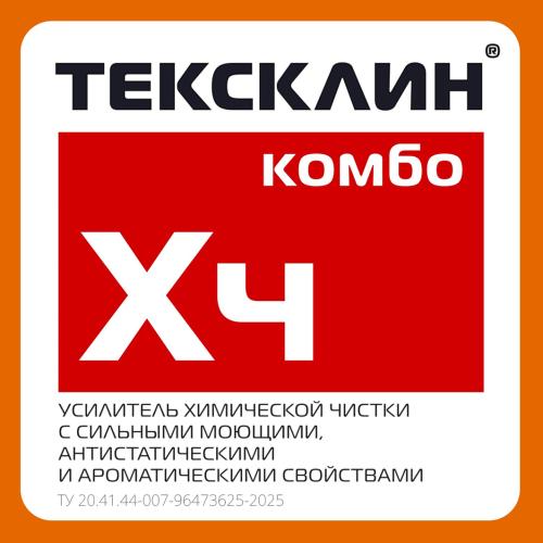 ТЕКСКЛИН® ХЧ КОМБО