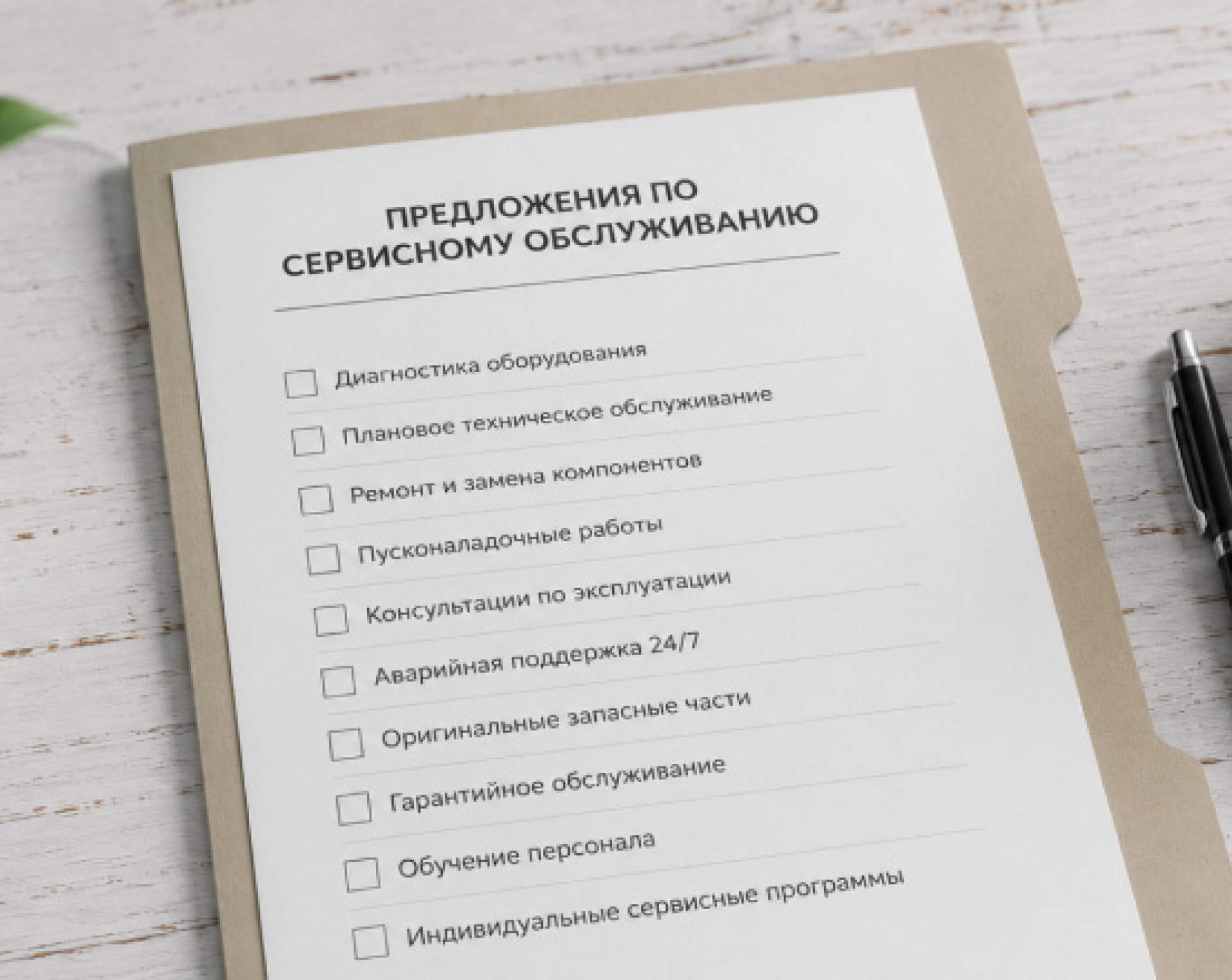 Предложения по сервисному обслуживанию
